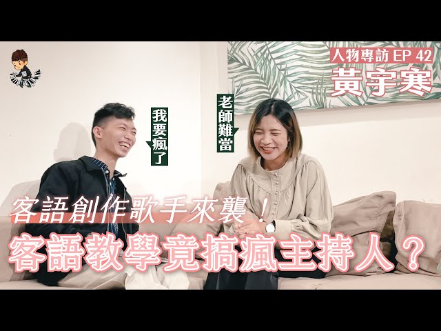 黃宇寒 x Ting Music - 客語創作歌手來襲！客語教學竟搞瘋主持人？Ft.黃宇寒【專訪】【音你而在 Ep42】