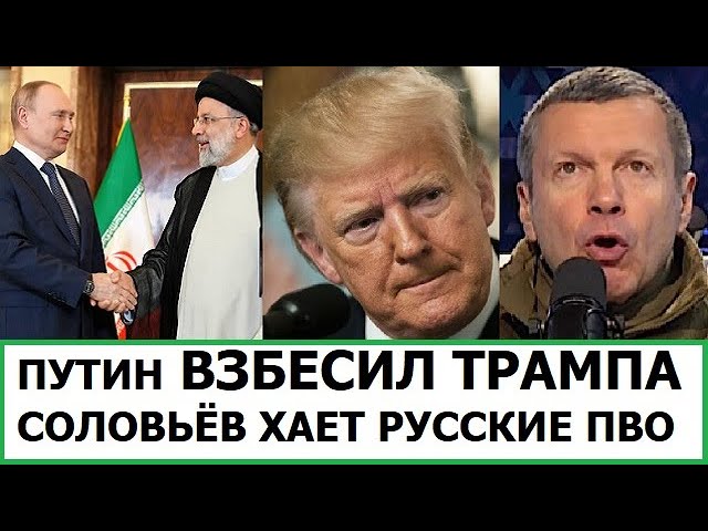 ПУТИН ВЫБЕСИЛ ТРАМПА / СОЛОВЬЁВ Х**СОСИТ РУССКИЕ ПВО