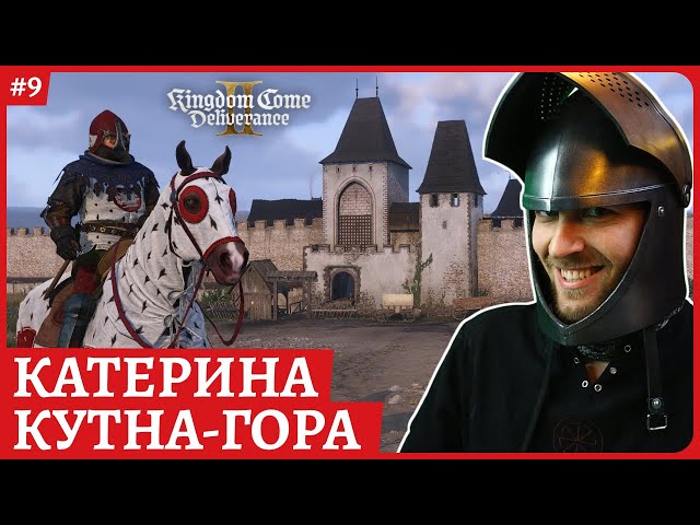 Кутна-Гора и Катарина 😈 Kingdom Come: Deliverance II 😈Стрим 9