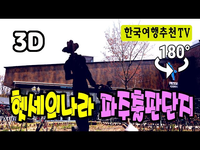 🔴 180° 3D VR 피노키오와 헷세의 나라 파주출판단지 - Pinocchio and Hesse country in Korea