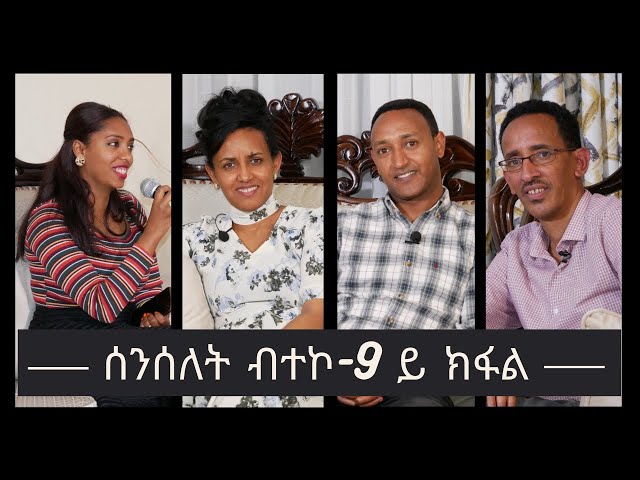 ሰንሰለት ብተኮ - ሓርነት ንምንታይ፧ 9ይ ክፋል #Breakthechain  #yonisosi #eritrea #habesha #hosannamezmur #tigray