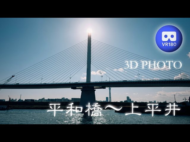 [3D VR180]  平和橋〜上平井