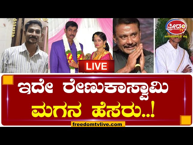 LIVE : ಇದೇ ರೇಣುಕಾಸ್ವಾಮಿ ಮಗನ ಹೆಸರು..! | FreedomTV Kannada