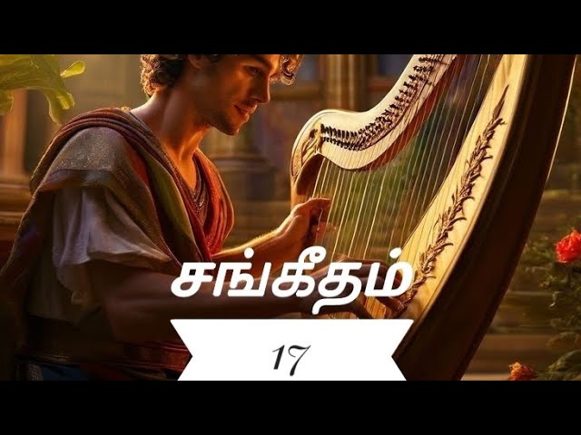 சங்கீதம் 17 | Psalms 17 Tamil Picture Audio Bible | ஒலி வேதாகமம்