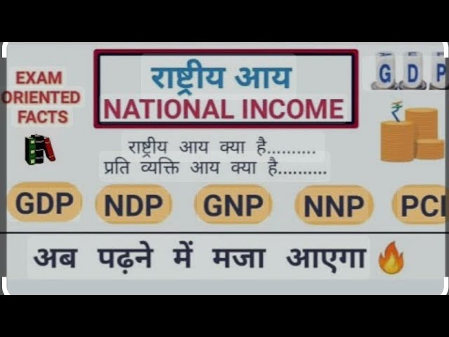 🎯 target. SSC GD SPECIAL| राष्ट्रीय आय | #national income | BY ANIL KUMAR SIR PATNA wallah