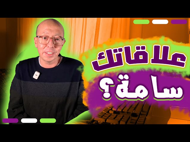 اعمل سكيب للناس 🚫 |  إزاي تتخلص من العلاقات السامة وتحقق أهدافك؟ لازم تشوف ده!