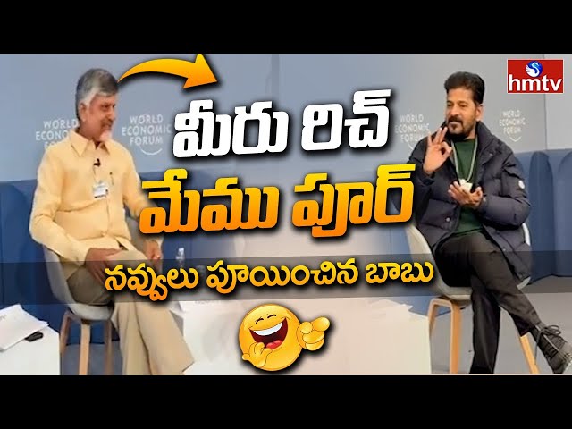 LIVE:సీఎం రేవంత్ రెడ్డితో సరదాగా బాబు | CM Chandrababu Makes Fun with CM Revanth Reddy | hmtv