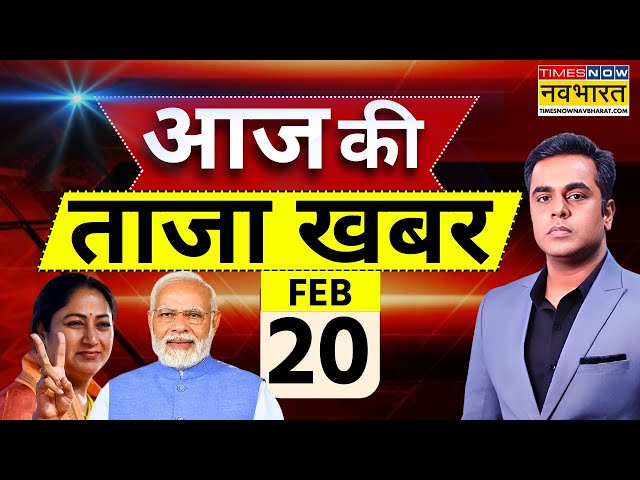 Aaj Ki Taaza Khabar LIVE: 20 February 2025 | Rekha Gupta । Delhi New CM Oath | Mahakumbh 2025 | Modi