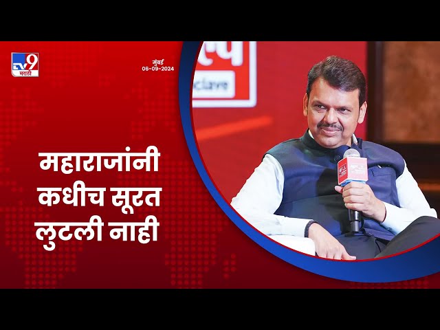 Surat | छत्रपती शिवाजी महाराजांद्वारे सुरतेवर लूट नाही, तर स्वारी | मुंबई | #DCMDevendraFadnavis