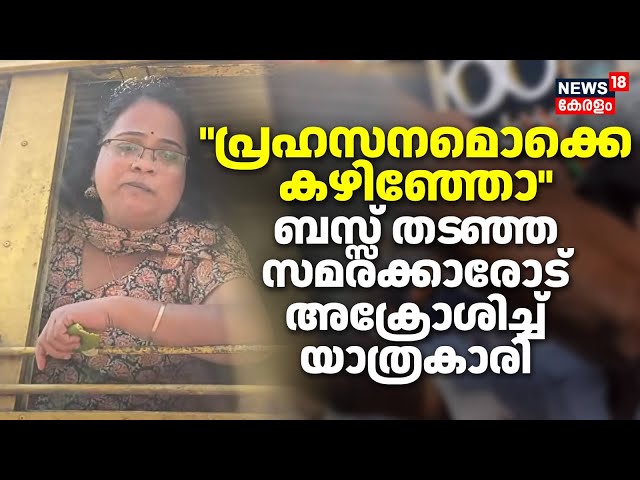 "പ്രഹസനമൊക്കെ കഴിഞ്ഞോ"; ബസ്സ് തട​​‍‍‍‍‍‍‍ഞ്ഞ സമരക്കാരോട് അക്രോശിച്ച് യാത്രകാരി |Wayanad UDF Hartal