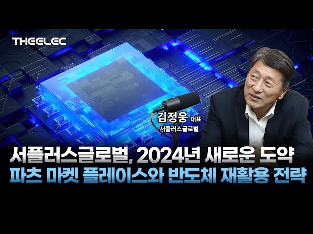 서플러스글로벌, 2024년 반도체 부품 마켓 플레이스와 신사업 전략으로 다운턴속에 공격적 투자를 하다