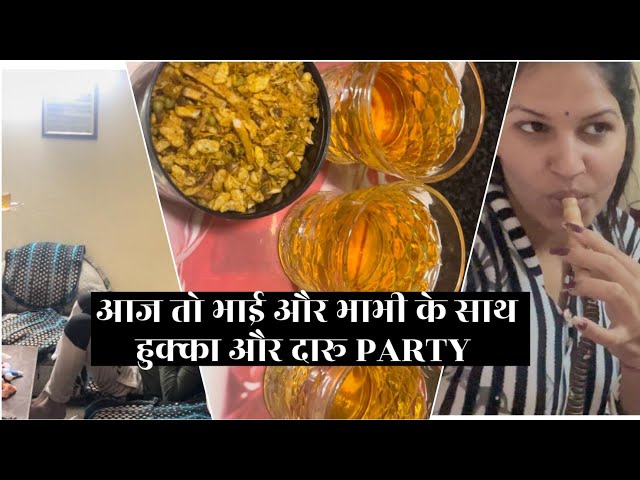 आज तो भाई और भाभी के साथ हुक्का और दारू PARTY