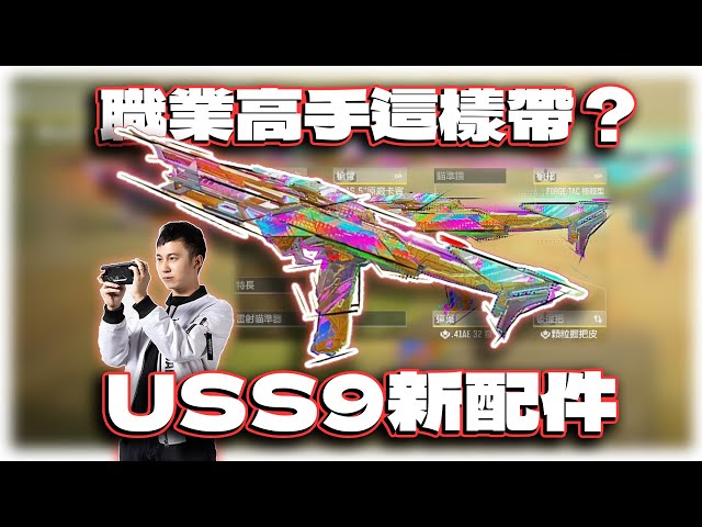 參考職業高手配件的新USS9配置教學｜電競賽評KH【決勝時刻M】