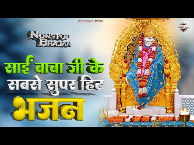 साईं बाबा के सबसे सुपरहिट भजन || Sai Baba Ji Ke Bhajan || Sai nonstop Bhajan 2025