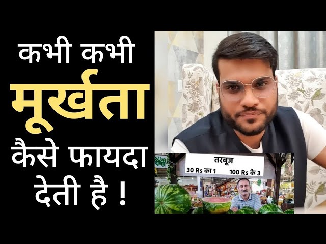 क्यों कभी कभी मूर्ख होना पैसा कमा देता है 🔥 Motivational Story🔥 #shorts by arvind arora