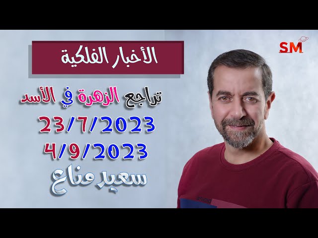 تراجع الزهرة في برج الأسد و تأثيرها على الأبراج يوم 23 تموز يوليو 2023 سعيد مناع