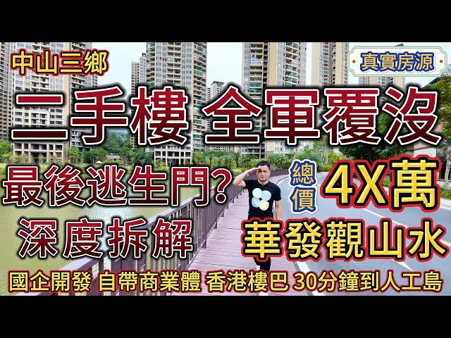 中山三鄉銷冠，華發觀山水，兩房總價4X萬！必睇項目丨綠化率高丨湖居生活丨養老自住丨自帶商業體丨香港樓巴丨真實房源丨筍盤丨港珠澳大橋丨大灣區丨珠海房產丨珠海二手樓丨中山二手樓丨港人置業