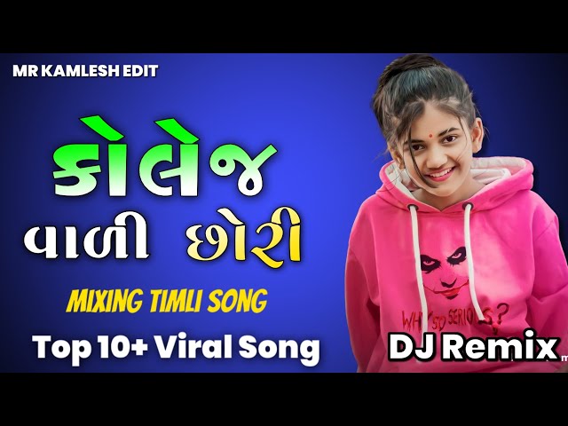 TOP 10+ INSTA VIRAL TIMLI 2025 | COLLEGE VALI CHHORI JAYANTILAL DINDOR | MASHUP TIMLI 2025 DJ REMIX