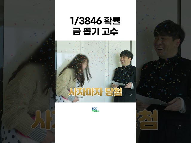 3846분의 1 금 한돈 뽑기 고수 #에코버 #디저트