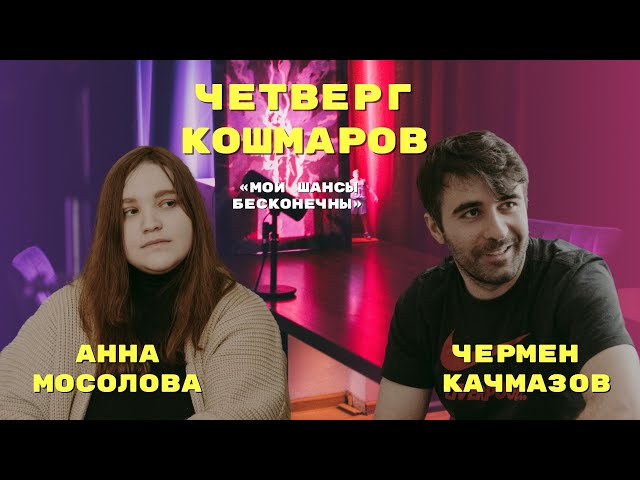 Четверг Кошмаров | Аня Мосолова: шедевр, который заставляет встать с дивана