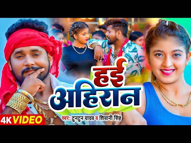 #Video | हई अहिरान | #Tuntun Yadav, #Shivani Singh | Ft. #Komal Singh | Bhojpuri Hit Song