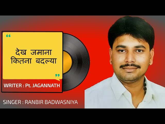 हरियाणवी सुपरहिट रागनी | देख जमाना कितना बदल्या | Ranbir Badwasaniya | Pt. Jagannath