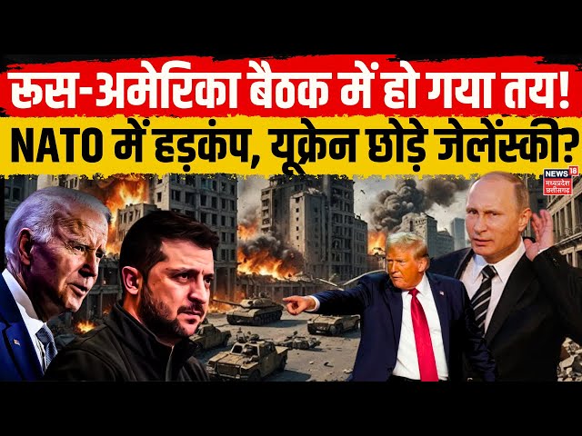 Russia Ukraine War LIVE: America Russia Meeting से यूक्रेन छोड़े Zelenskyy, NATO में हड़कंप? | Putin