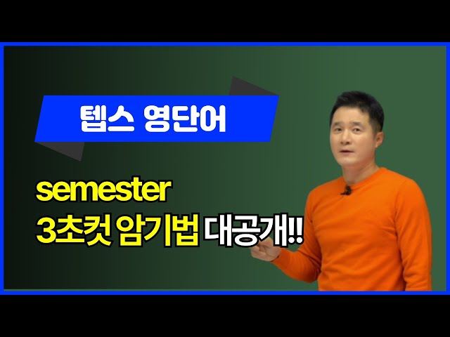 semester, 이렇게 외우면 3초 컷! 👀