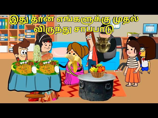 இது தான் எங்களுக்கு முதல் விருந்து சாப்பாடு/ nettavalli comedy Tirunelveli slang