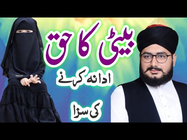 beti ka Haq بیٹی کی شان Allama Abdul Rahman Gardazi Rizvi