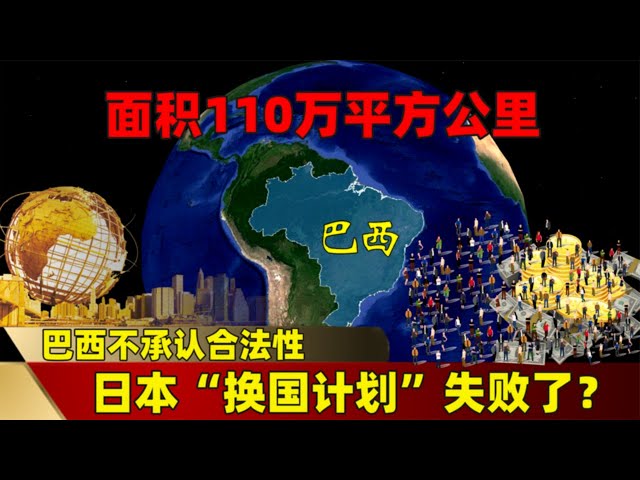 面积110万平方公里，巴西不承认合法性，日本“换国计划”失败了 #三维烟火气 #流量 #分享