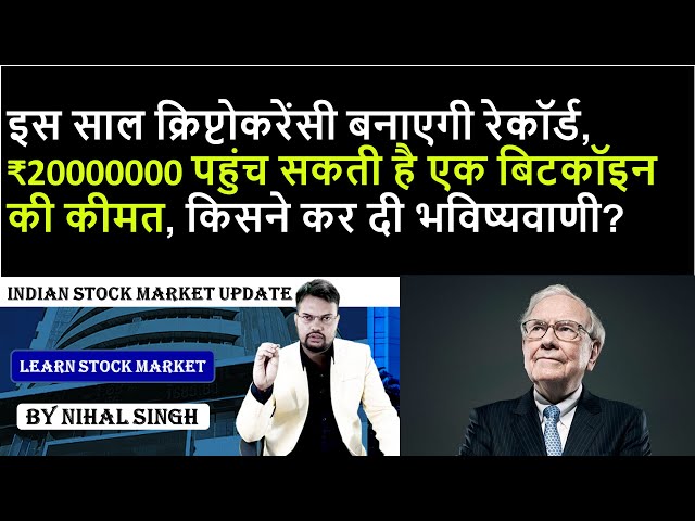 stock news | इस साल क्रिप्टोकरेंसी बनाएगी रेकॉर्ड, ₹20000000 पहुंच सकती है एक बिटकॉइन की कीमत