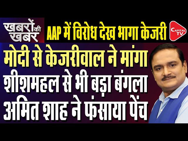 AAP Demands Govt Accommodation For Outgoing Delhi CM Kejriwal | Janta Ki Adalat | Dr. Manish Kumar