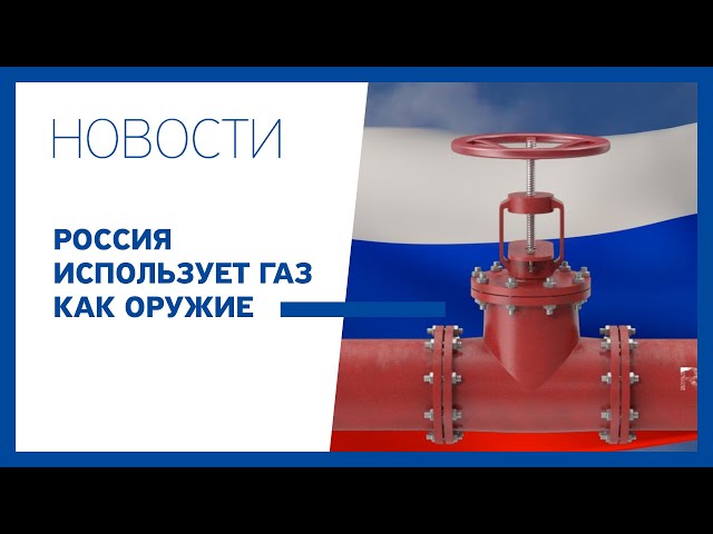 Россия использует газ как оружие