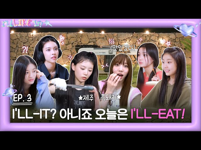 ILLIT (아일릿) 'I’LL LIKE IT!' EP.3 ILLIT? 아니죠 오늘은 I’LL-EAT!