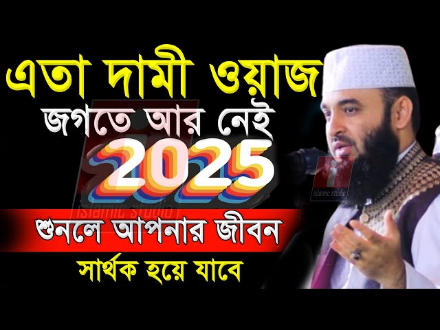 🔴এতো দামী ওয়াজ জগতে আর নেই ২০২৫। শুনলে আপনার জীবন বদলে যাবে💓mizanur rahman azhari-22-1-25 9:12 AM