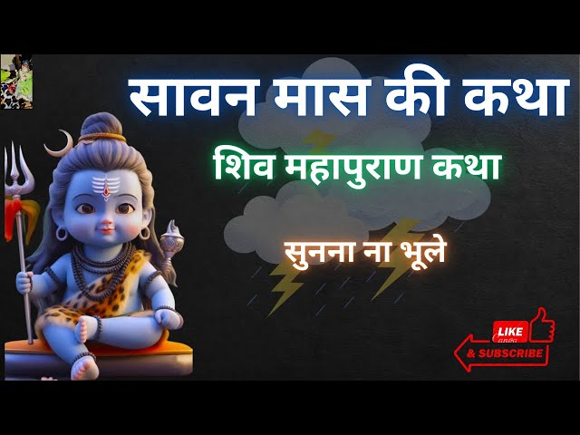 सावन माह मे करे शिव का ध्यान और सुने पवन , पवित्र, और  सच्ची  कथाए