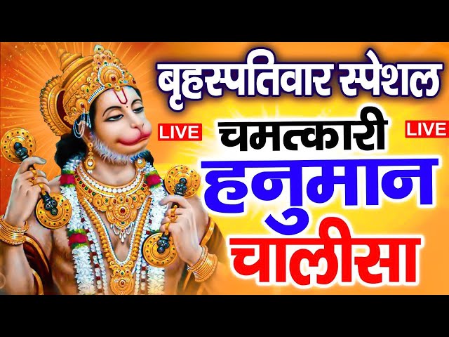 LIVE : श्री हनुमान चालीसा | Hanuman Chalisa | Jai Hanuman Gyan Gun Sagar |hanuman chalisa bhajan new