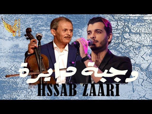 Nacim HADDAD & Weld Mbarek - Hssab Zaari | نسيم حداد & ولد مبارك الخريبگي - وجبة دايرة