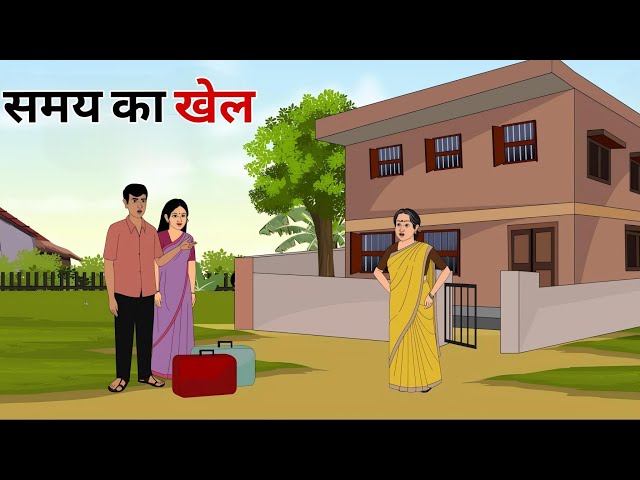 समय का खेल हिंदी कहानी | samay ka khel Kahani| Hindi kahani | Moral Stories| Bedtime Story | Cartoon