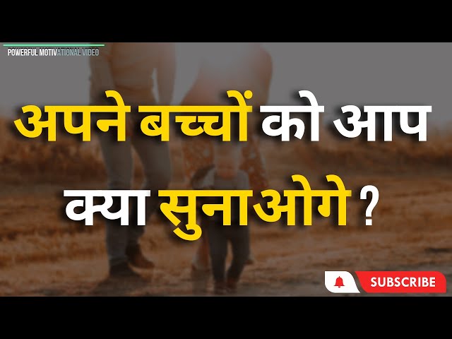 अपने बच्चों को आप क्या सुनाओगे ? || VISHAL SINGH ||