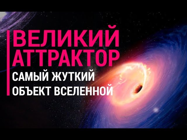 Великий аттрактор. Самый жуткий объект Вселенной