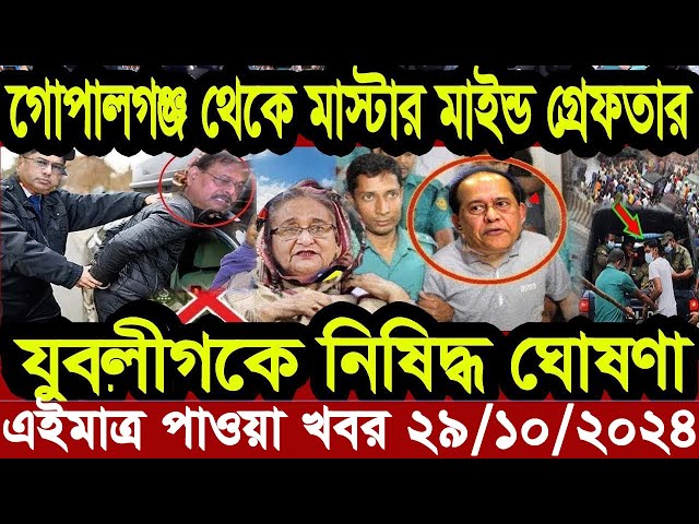 Ajker Bangla Khobor 29 Octobre 2024 Bangladesh Letest News Somoy Sangbad News | Bangla News Today