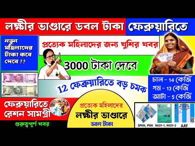 লক্ষীর ভাণ্ডারে 3000 টাকা দেবে প্রত্যেক মহিলাদের 🥰 লক্ষীর ভাণ্ডারে ডবল টাকা। এই মাসে রেশন সামগ্রী ।।