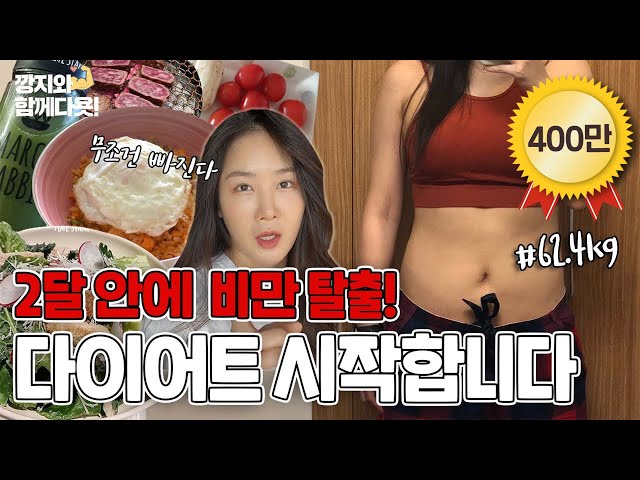 62.4kg... Let's start to go diet!!!!! I 2 month diet challenge(Korean Idol's 'How to diet')