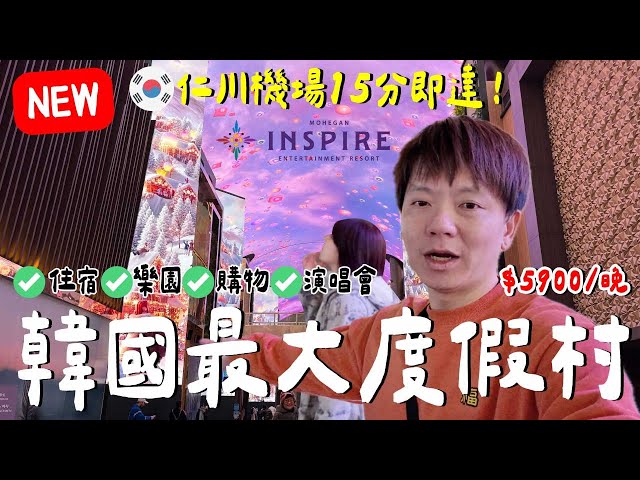 好便宜？台幣5XXX元一晚...值得飛去住嗎？｜INSPIRE度假村《飯店人生EP200》