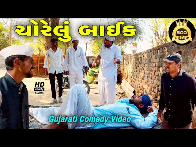 ચોરેલુ બાઈક//ગુજરાતી કોમેડી વીડિયો//Gujarati Comedy Video//Raja Bahuchar