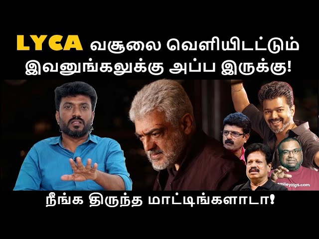 LYCA வசூலை வெளியிடட்டும் இவனுங்கலுக்கு அப்ப இருக்கு! | Vidaamuyarchi Box Office Collection