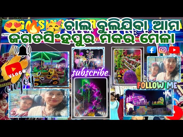 ଚାଲ ବୁଲିଯିବା ଆମ ଜଗତସିଂହପୁର ମକର ମେଳା🥳 // VLOG-47 // ODIA VLOGS #vlogs #jagatsinghpur #viralvlogs#odia