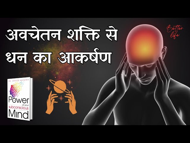 अवचेतन शक्ति से धन का आकर्षण | The Power of Your Subconscious Mind Audiobook For MONEY ABUNDANCE